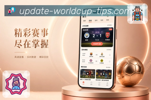 <strong>世界杯买球网站</strong>资讯栏目App预览