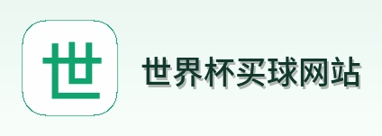  世界杯买球网站